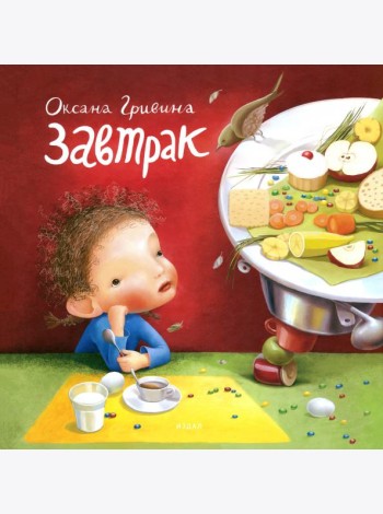 Завтрак