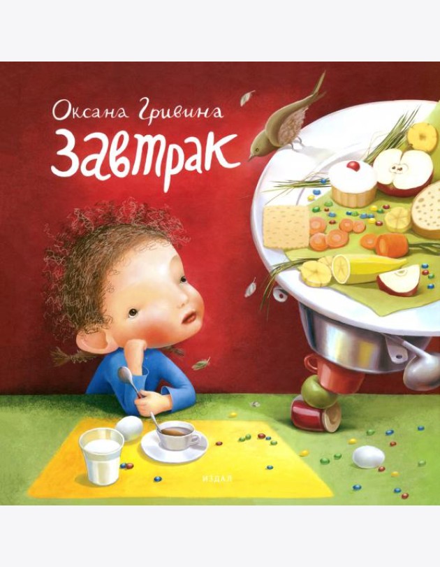Завтрак