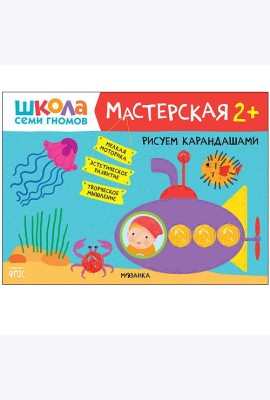 Школа семи гномов. Мастерская. Рисуем карандашами. 2+