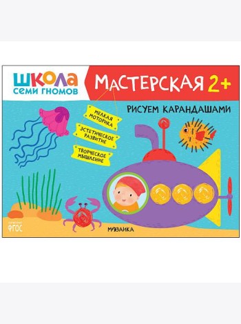 Школа семи гномов. Мастерская. Рисуем карандашами. 2+
