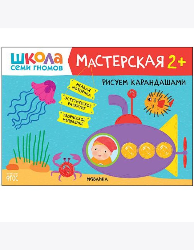 Школа семи гномов. Мастерская. Рисуем карандашами. 2+