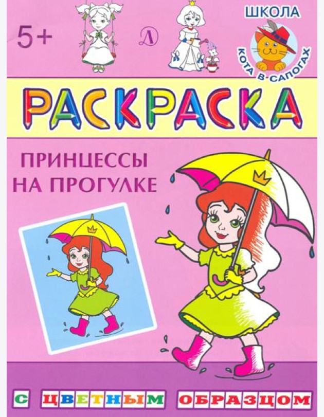 Принцессы на прогулке