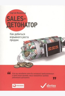 Sales-детонатор: Как добиться взрывного роста продаж