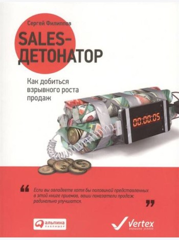 Sales-детонатор: Как добиться взрывного роста продаж