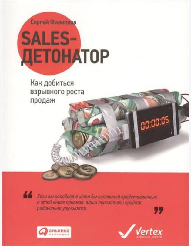 Sales-детонатор: Как добиться взрывного роста продаж