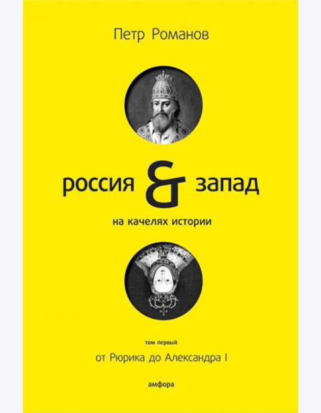 Россия и Запад на качелях истории. В 4-х томах. Том 1. От Рюрика до Александра I