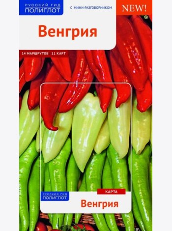 Венгрия. Путеводитель с мини-разговорником. 14 маршрутов, 11 карт