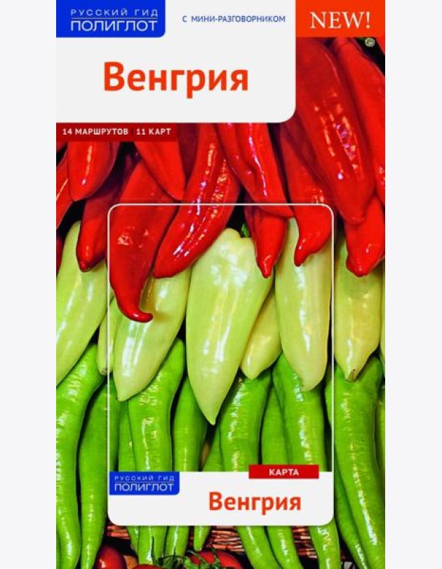 Венгрия. Путеводитель с мини-разговорником. 14 маршрутов, 11 карт