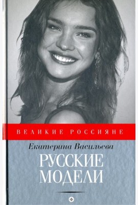 Русские модели
