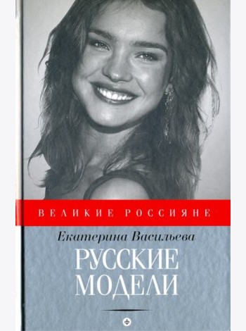 Русские модели