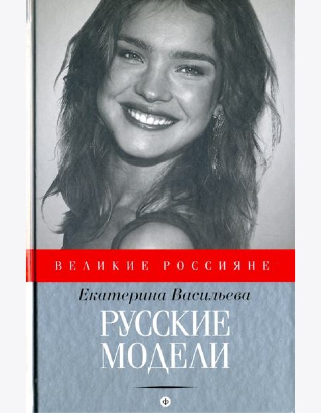 Русские модели