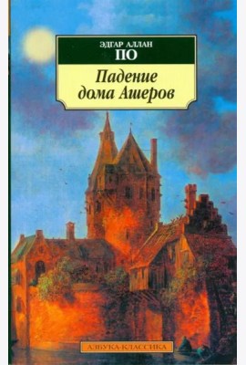 Падение дома Ашеров