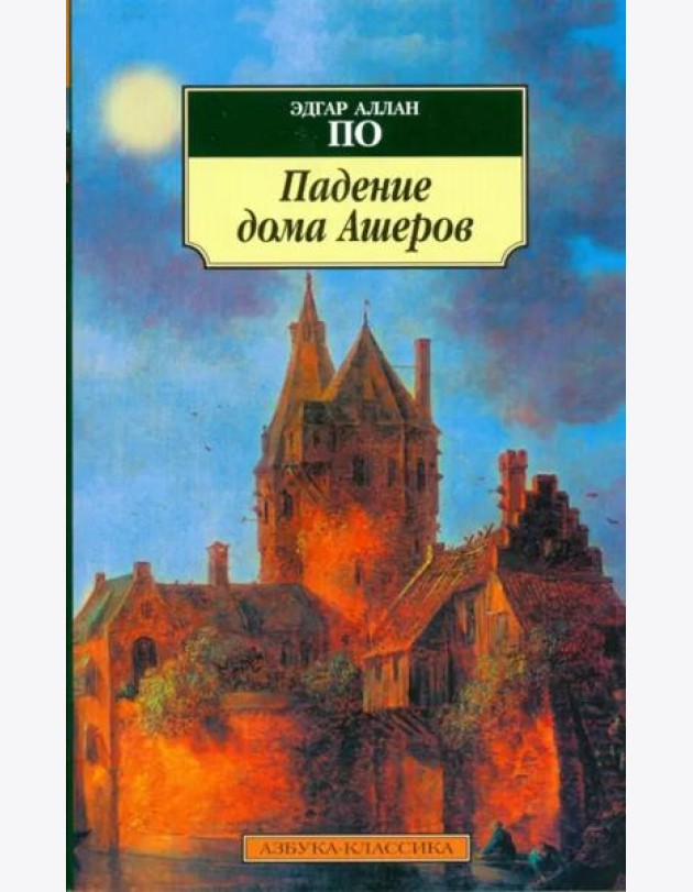 Падение дома Ашеров