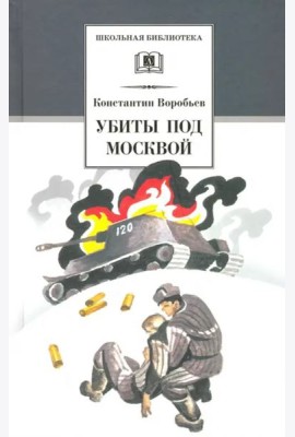 Убиты под Москвой. Повести и рассказы