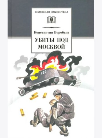 Убиты под Москвой. Повести и рассказы