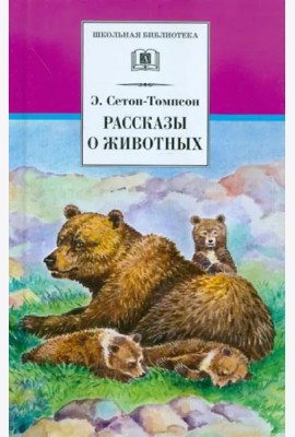 ШБ Сетон-Томпсон. Рассказы о животных