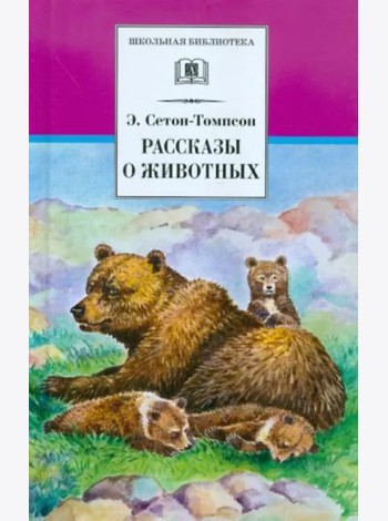 ШБ Сетон-Томпсон. Рассказы о животных