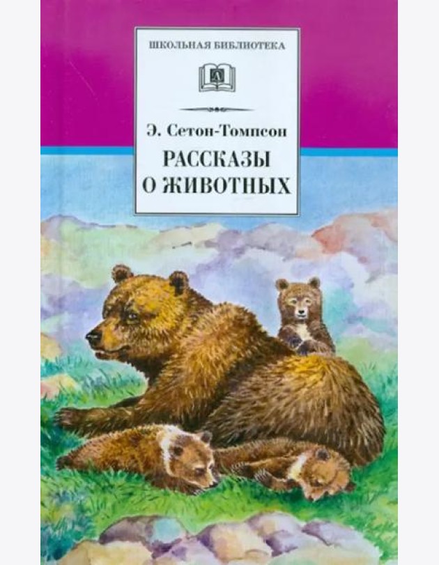 ШБ Сетон-Томпсон. Рассказы о животных