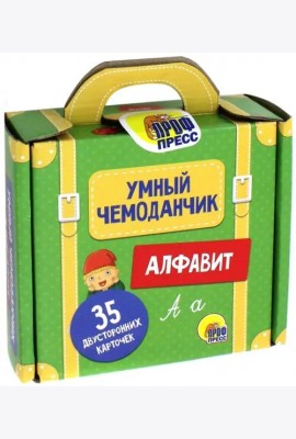 Умный чемоданчик. Алфавит. Обучающие карточки