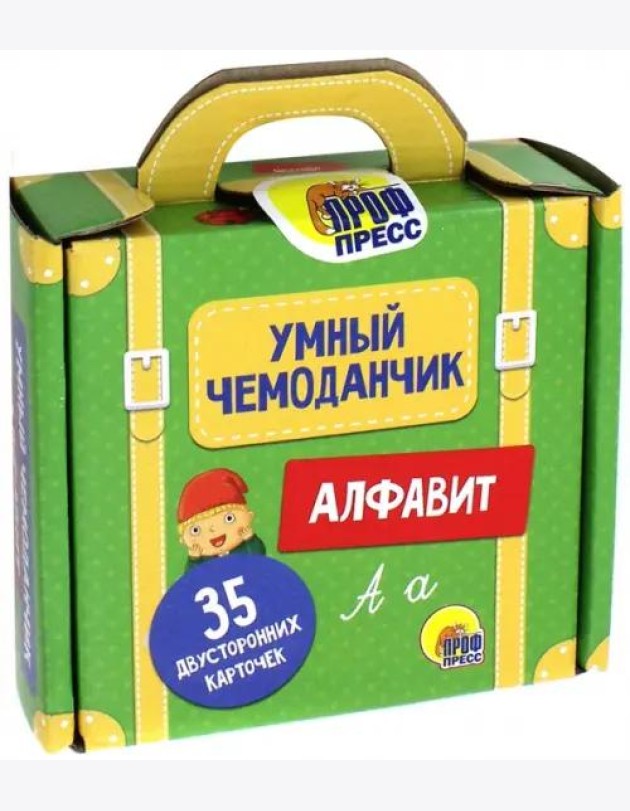 Умный чемоданчик. Алфавит. Обучающие карточки