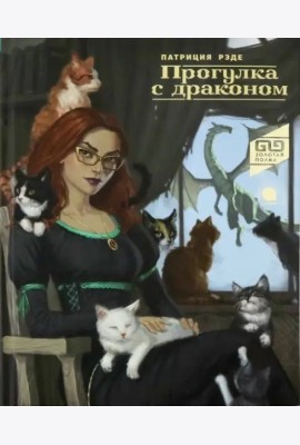 Прогулка с драконом