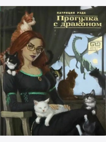 Прогулка с драконом