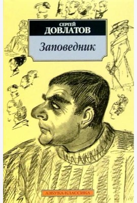 Заповедник