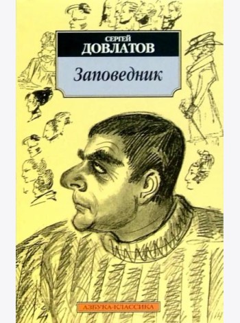Заповедник