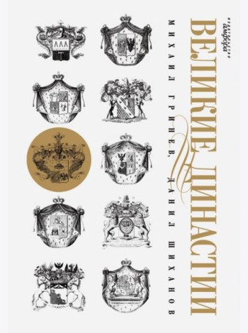 Великие династии