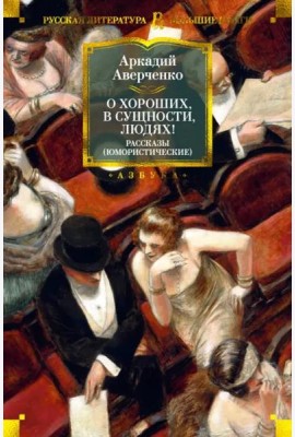 О хороших, в сущности, людях! Рассказы (юмористические)