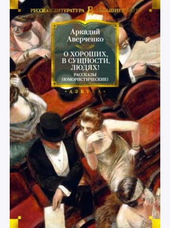 О хороших, в сущности, людях! Рассказы (юмористические)