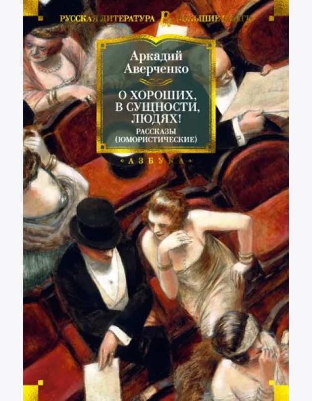 О хороших, в сущности, людях! Рассказы (юмористические)