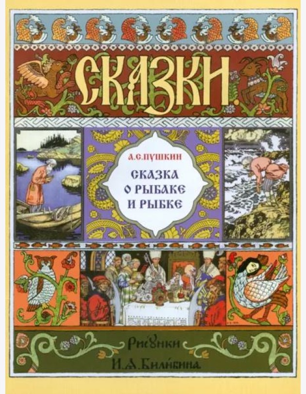 Сказка о рыбаке и рыбке (в иллюстр. И.Я. Билибина)