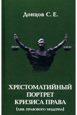 Хрестоматийный портрет кризиса права