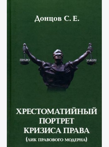 Хрестоматийный портрет кризиса права