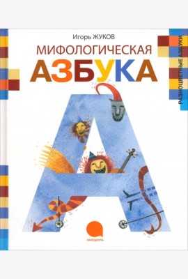 Мифологическая азбука