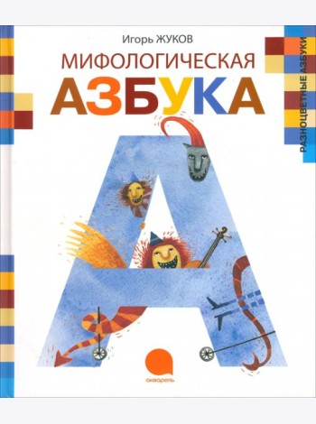 Мифологическая азбука