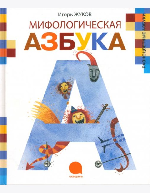 Мифологическая азбука