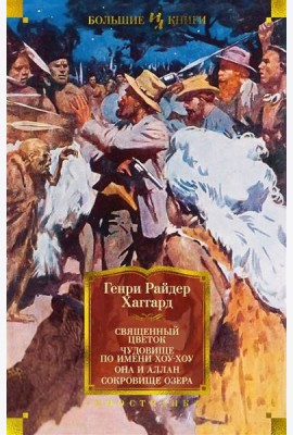 Священный цветок. Чудовище по имени Хоу-Хоу. Она и Аллан. Сокровище озера (с илл.)