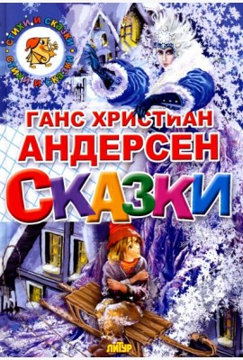 Сказки