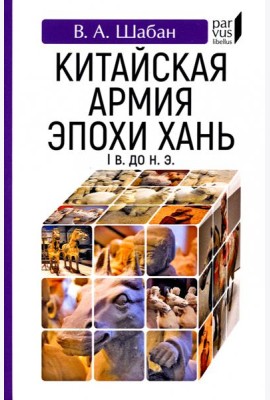 Китайская армия эпохи Хань (I в. до н. э.)
