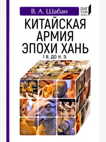 Китайская армия эпохи Хань (I в. до н. э.)