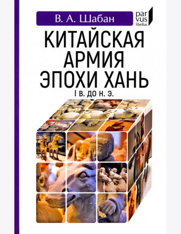 Китайская армия эпохи Хань (I в. до н. э.)