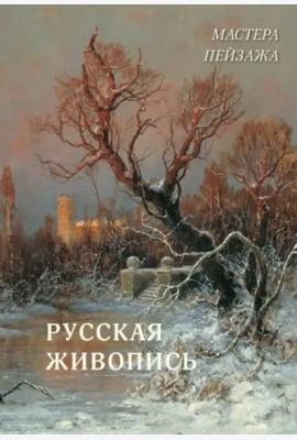 Русская живопись. Мастера пейзажа