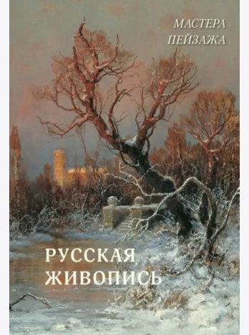 Русская живопись. Мастера пейзажа