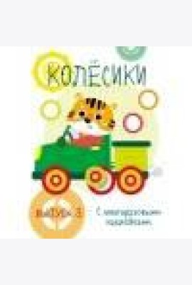 Мои первые развивающие наклейки. Колесики. Вып.3