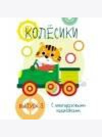 Мои первые развивающие наклейки. Колесики. Вып.3