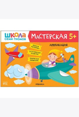 Школа семи гномов. Мастерская. Аппликация. 5+