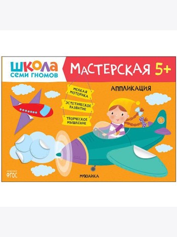 Школа семи гномов. Мастерская. Аппликация. 5+