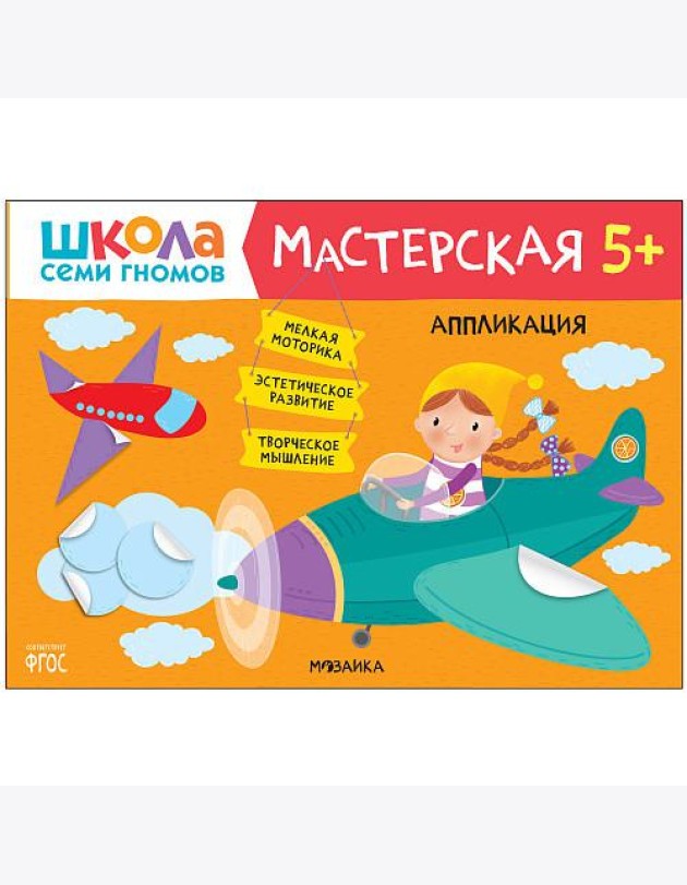 Школа семи гномов. Мастерская. Аппликация. 5+